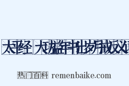 太平经·大功益年书出岁月戒反义词是什么意思的图片